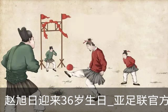 赵旭日迎来36岁生日 亚足联官方为他送上祝福